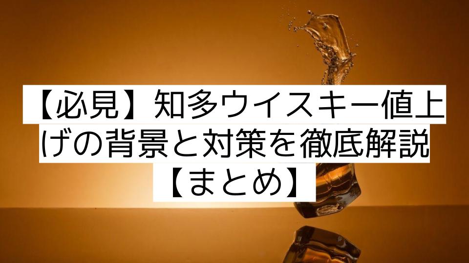 【必見】知多ウイスキー値上げの背景と対策を徹底解説【まとめ】